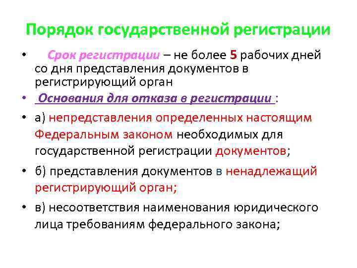 Порядок государственной регистрации • Срок регистрации – не более 5 рабочих дней со дня