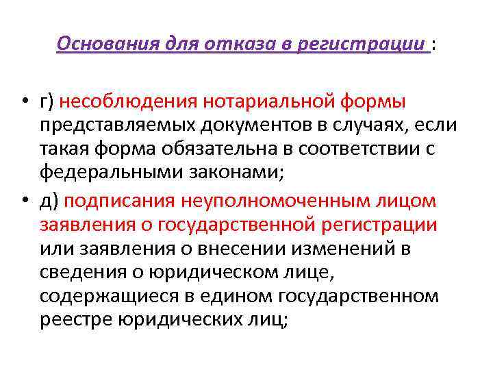 Основания для отказа в регистрации : • г) несоблюдения нотариальной формы представляемых документов в