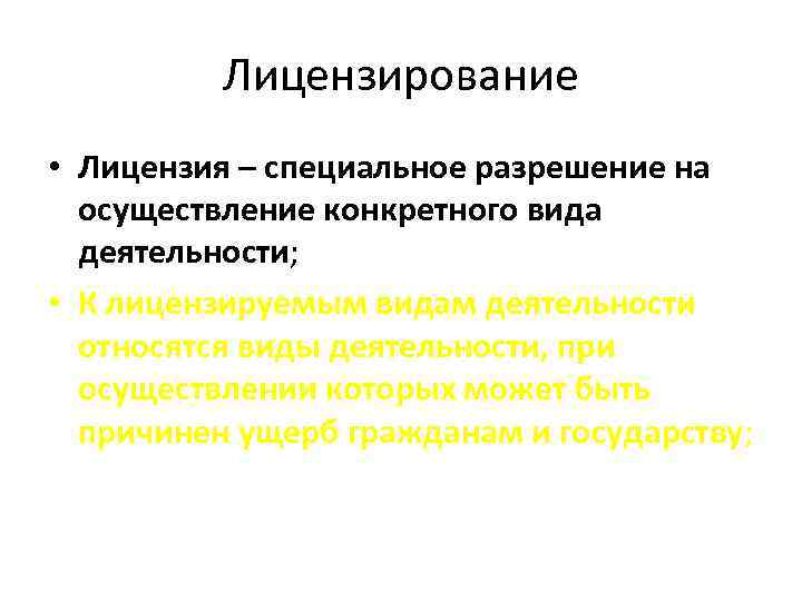 Лицензирование • Лицензия – специальное разрешение на осуществление конкретного вида деятельности; • К лицензируемым