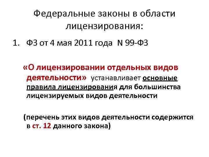 Федеральные законы в области лицензирования: 1. ФЗ от 4 мая 2011 года N 99