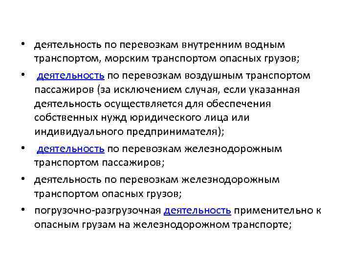  • деятельность по перевозкам внутренним водным транспортом, морским транспортом опасных грузов; • деятельность