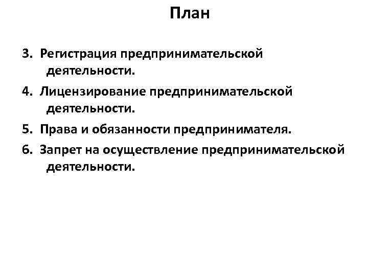 План 3. Регистрация предпринимательской деятельности. 4. Лицензирование предпринимательской деятельности. 5. Права и обязанности предпринимателя.