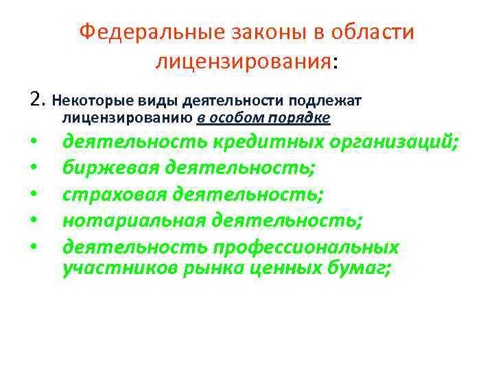 Федеральные законы в области лицензирования: 2. Некоторые виды деятельности подлежат лицензированию в особом порядке