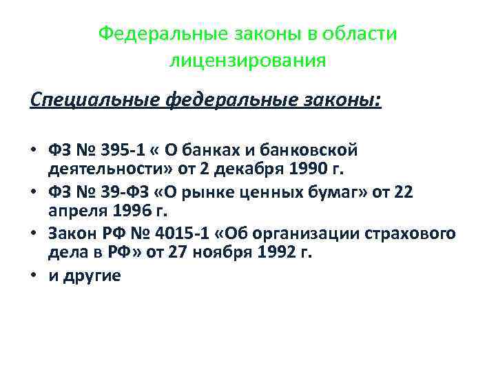 Федеральные законы в области лицензирования Специальные федеральные законы: • ФЗ № 395 -1 «