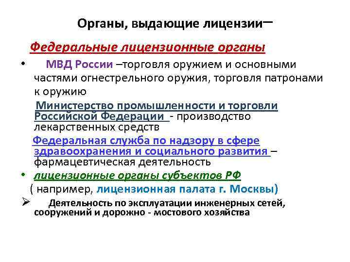 Органы лицензирования. Органы выдающие лицензии. Какой орган выдает лицензии. Органы выдающие лицензии в РФ. Какие органы осуществляют лицензию.