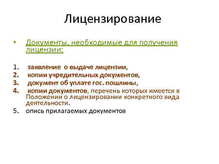 Лицензирование • Документы, необходимые для получения лицензии: 1. заявление о выдаче лицензии, 2. копии