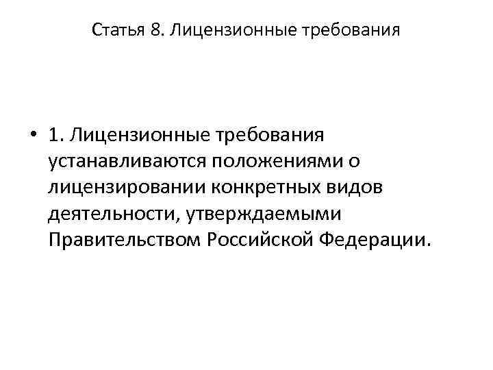 Статья 8. Лицензионные требования • 1. Лицензионные требования устанавливаются положениями о лицензировании конкретных видов