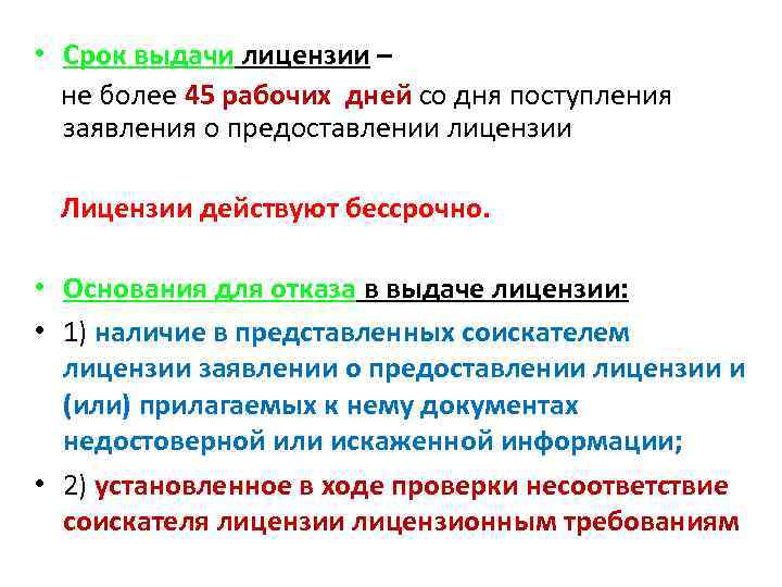  • Срок выдачи лицензии – не более 45 рабочих дней со дня поступления