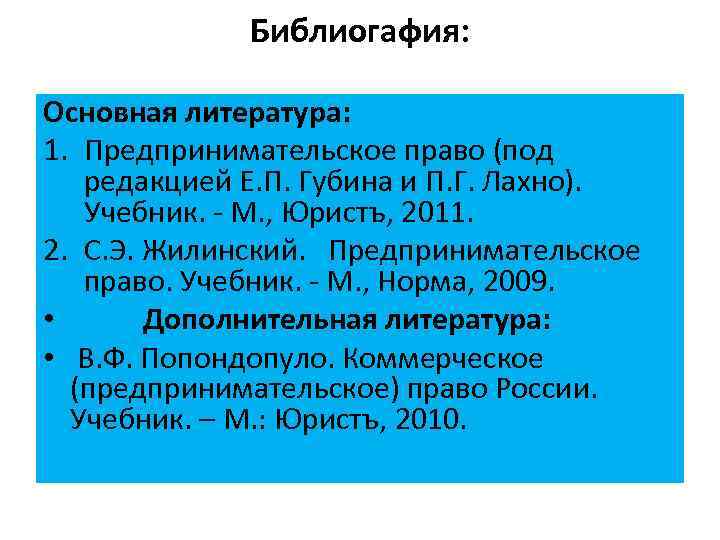 Библиогафия: Основная литература: 1. Предпринимательское право (под редакцией Е. П. Губина и П. Г.