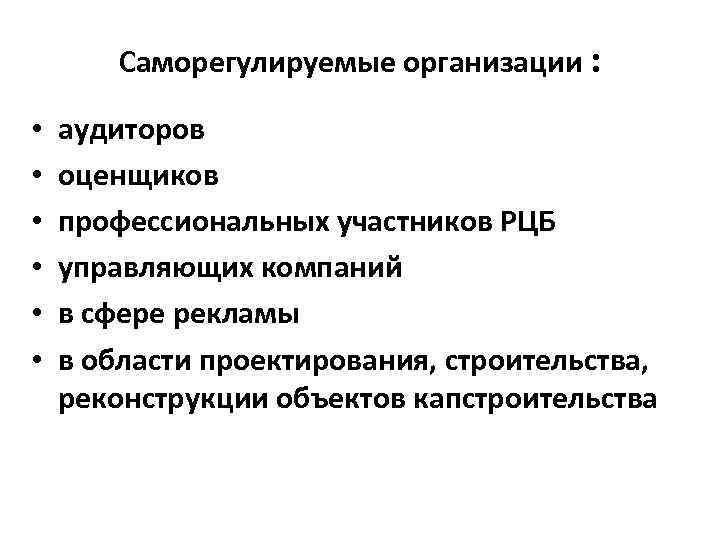 Профессиональная оценка организации. Саморегулируемая организация в предпринимательском праве. Виды саморегулируемых организаций. Саморегулируемые организации на рынке ценных бумаг. Саморегулируемая организация оценщиков.