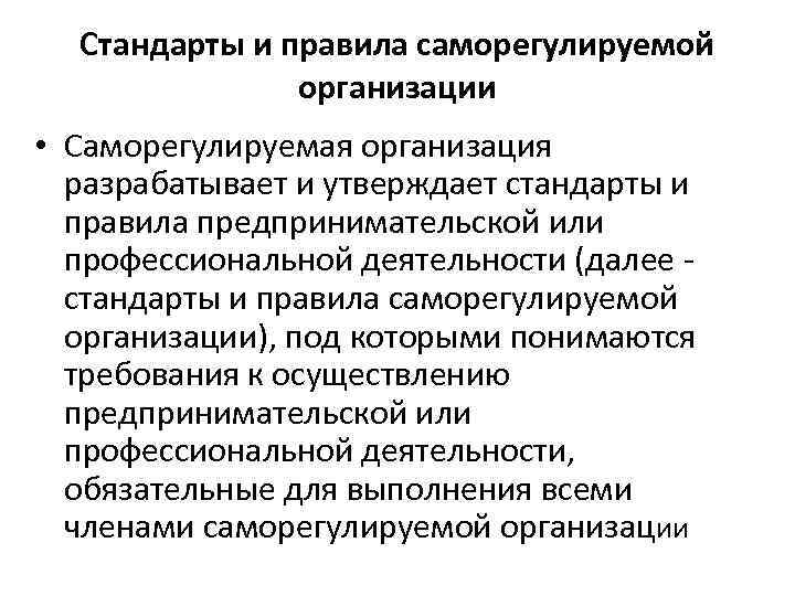 Стандарты и правила саморегулируемой организации • Саморегулируемая организация разрабатывает и утверждает стандарты и правила