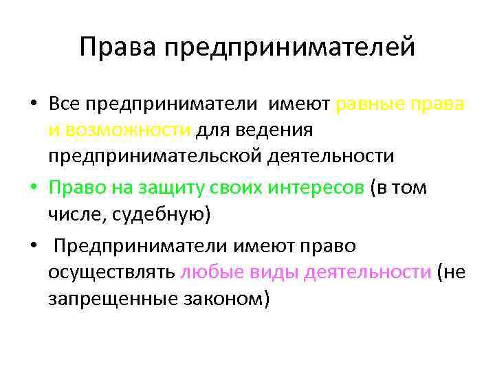 Права предпринимателей • Все предприниматели имеют равные права и возможности для ведения предпринимательской деятельности