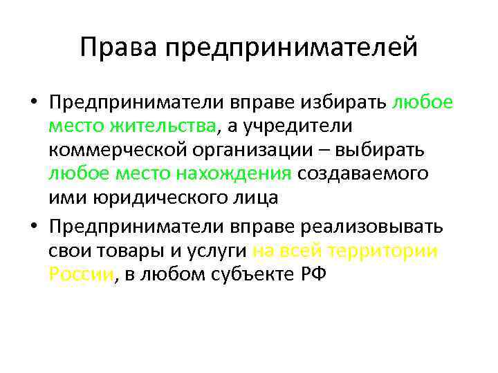 Права предпринимателей • Предприниматели вправе избирать любое место жительства, а учредители коммерческой организации –