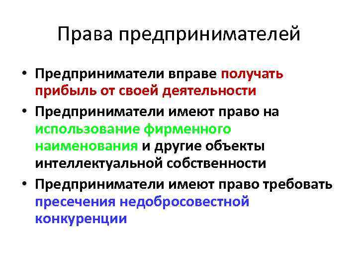 Права предпринимателей • Предприниматели вправе получать прибыль от своей деятельности • Предприниматели имеют право