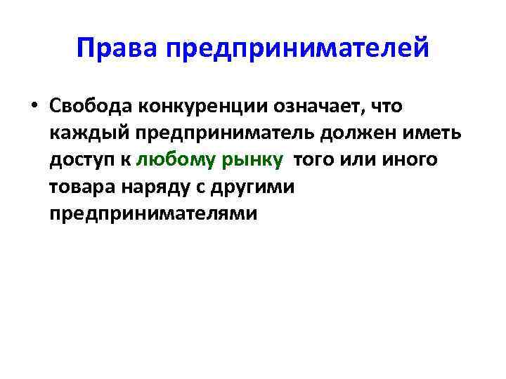 Права предпринимателей • Свобода конкуренции означает, что каждый предприниматель должен иметь доступ к любому