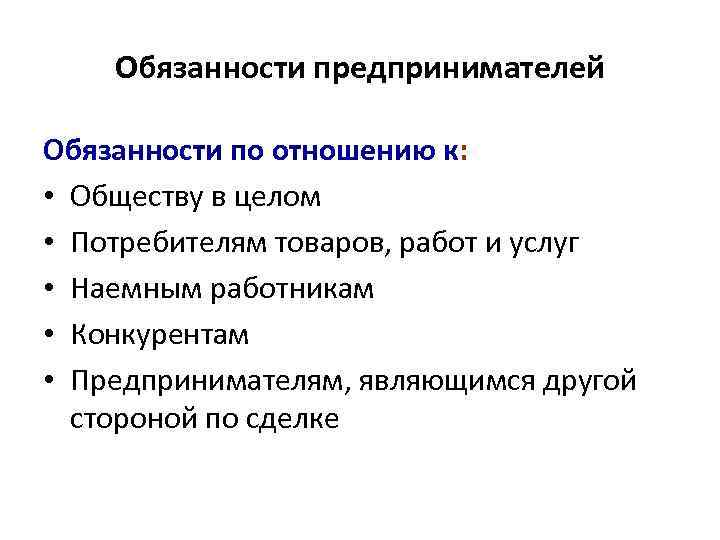 Обязанности предпринимателей Обязанности по отношению к: • Обществу в целом • Потребителям товаров, работ