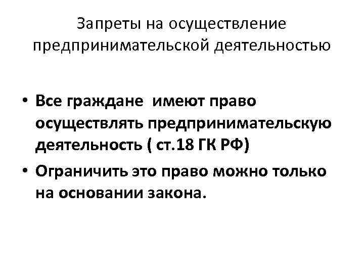 Запреты на осуществление предпринимательской деятельностью • Все граждане имеют право осуществлять предпринимательскую деятельность (