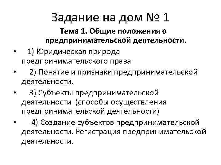 Задание на дом № 1 • • Тема 1. Общие положения о предпринимательской деятельности.