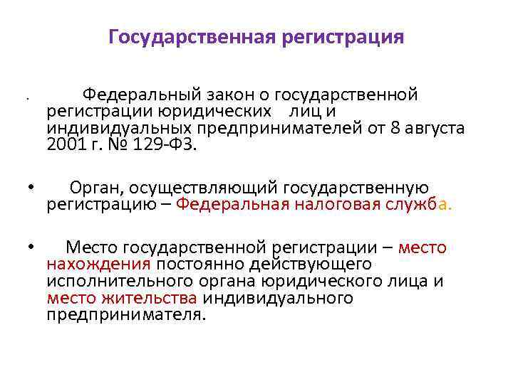 Государственная регистрация • Федеральный закон о государственной регистрации юридических лиц и индивидуальных предпринимателей от