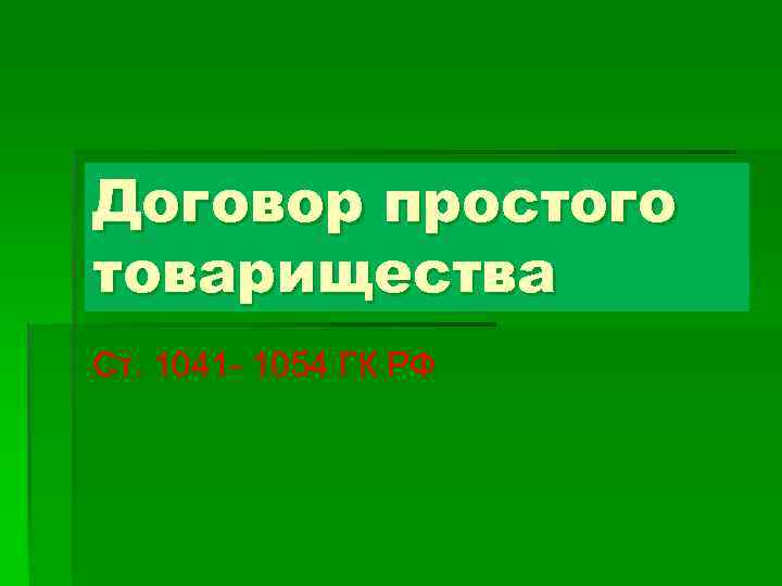 Договор простого товарищества Ст. 1041 - 1054 ГК РФ 