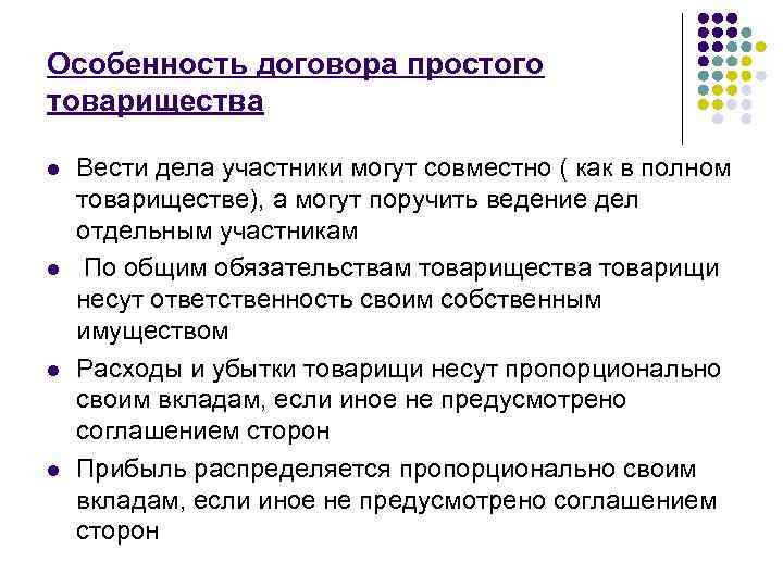 Особенность договора простого товарищества l l Вести дела участники могут совместно ( как в