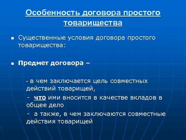 Особенность договора простого товарищества n n Существенные условия договора простого товарищества: Предмет договора –