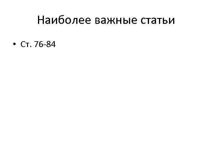 Наиболее важные статьи • Ст. 76 -84 