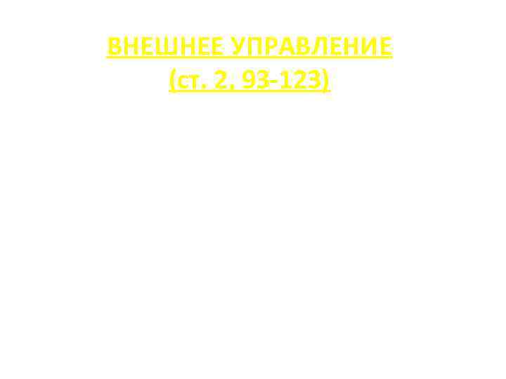 ВНЕШНЕЕ УПРАВЛЕНИЕ (ст. 2, 93 -123) 