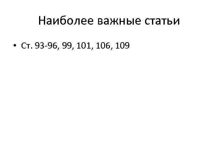 Наиболее важные статьи • Ст. 93 -96, 99, 101, 106, 109 