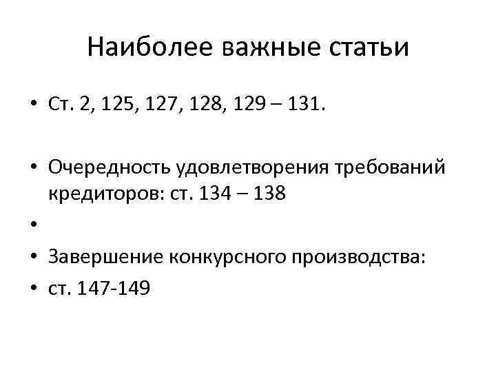 Наиболее важные статьи • Ст. 2, 125, 127, 128, 129 – 131. • Очередность