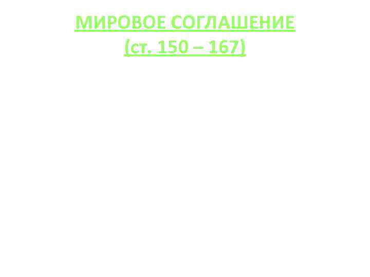МИРОВОЕ СОГЛАШЕНИЕ (ст. 150 – 167) 