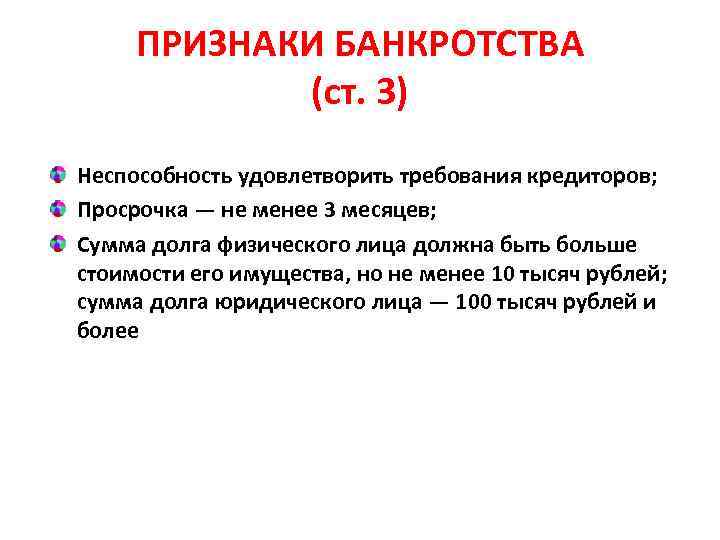 ПРИЗНАКИ БАНКРОТСТВА (ст. 3) Неспособность удовлетворить требования кредиторов; Просрочка — не менее 3 месяцев;
