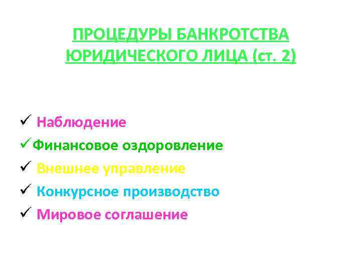 ПРОЦЕДУРЫ БАНКРОТСТВА ЮРИДИЧЕСКОГО ЛИЦА (ст. 2) ü Наблюдение ü Финансовое оздоровление ü Внешнее управление
