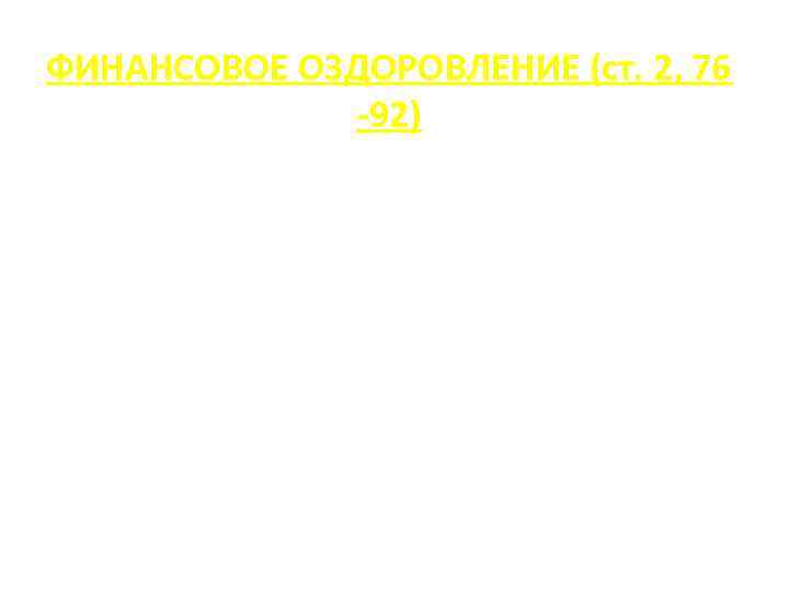 ФИНАНСОВОЕ ОЗДОРОВЛЕНИЕ (ст. 2, 76 -92) 