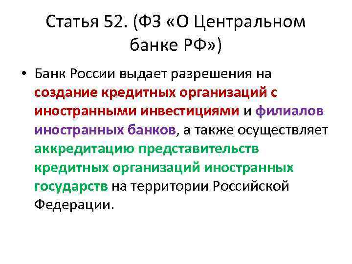 Статья 52. (ФЗ «О Центральном банке РФ» ) • Банк России выдает разрешения на