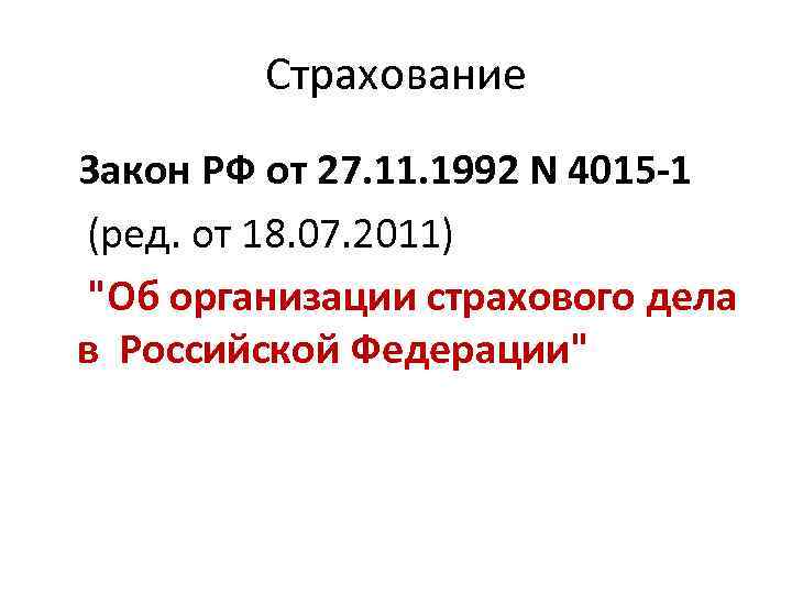 Страхование Закон РФ от 27. 11. 1992 N 4015 -1 (ред. от 18. 07.