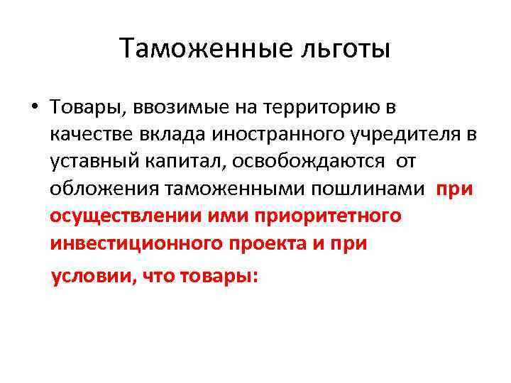 Таможенные льготы