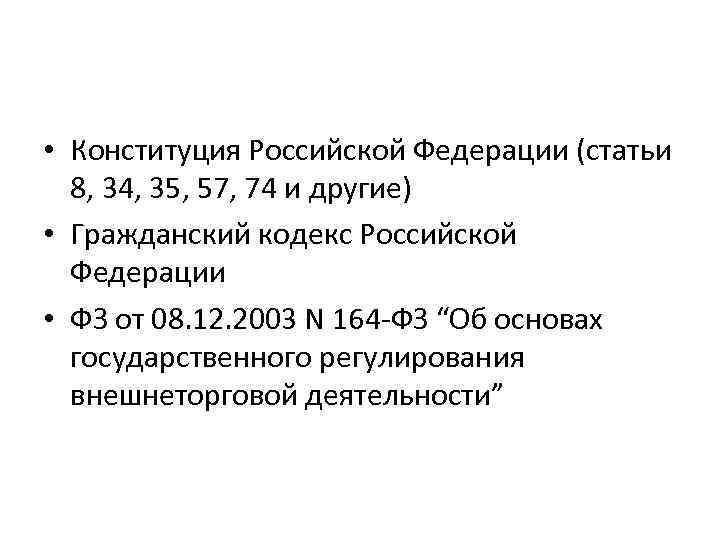  • Конституция Российской Федерации (статьи 8, 34, 35, 57, 74 и другие) •