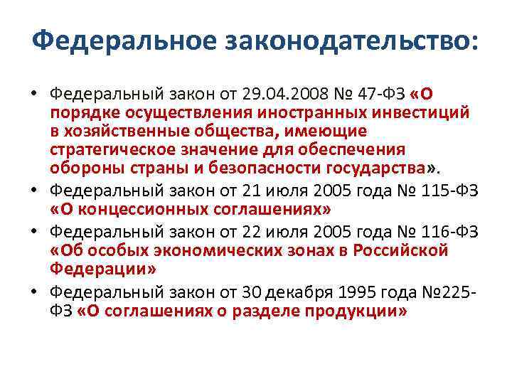 Федеральное законодательство: • Федеральный закон от 29. 04. 2008 № 47 -ФЗ «О порядке