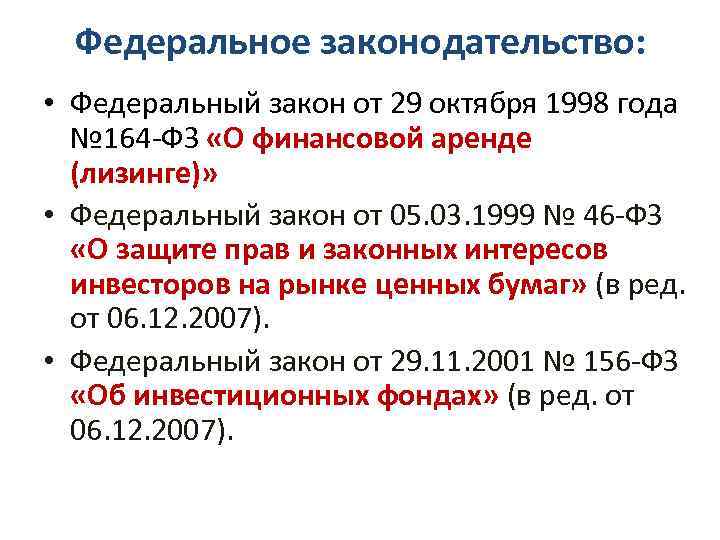 Федеральное законодательство: • Федеральный закон от 29 октября 1998 года № 164 -ФЗ «О