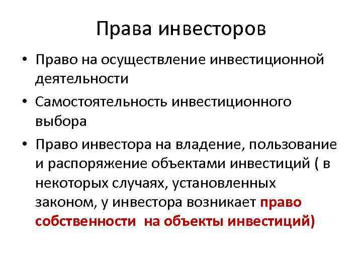 В каком случае инвестор вправе продать