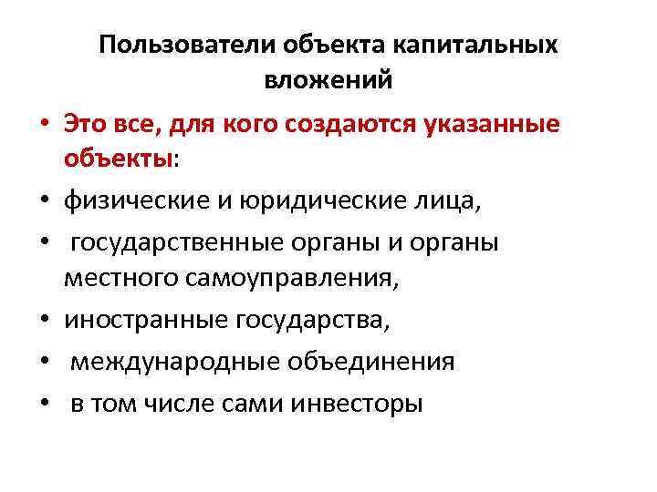 Пользователи объекта капитальных вложений • Это все, для кого создаются указанные объекты: • физические