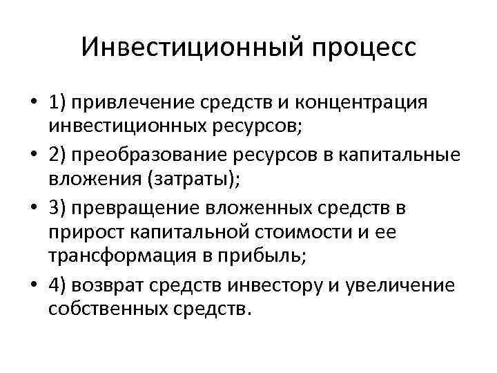 Инвестиционный процесс • 1) привлечение средств и концентрация инвестиционных ресурсов; • 2) преобразование ресурсов