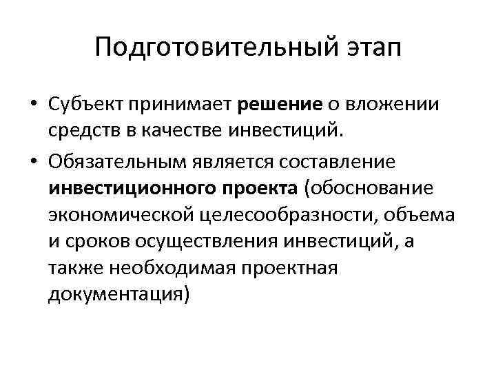 Подготовительный этап • Субъект принимает решение о вложении средств в качестве инвестиций. • Обязательным