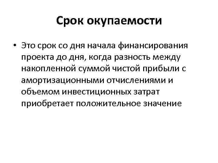 Срок окупаемости • Это срок со дня начала финансирования проекта до дня, когда разность