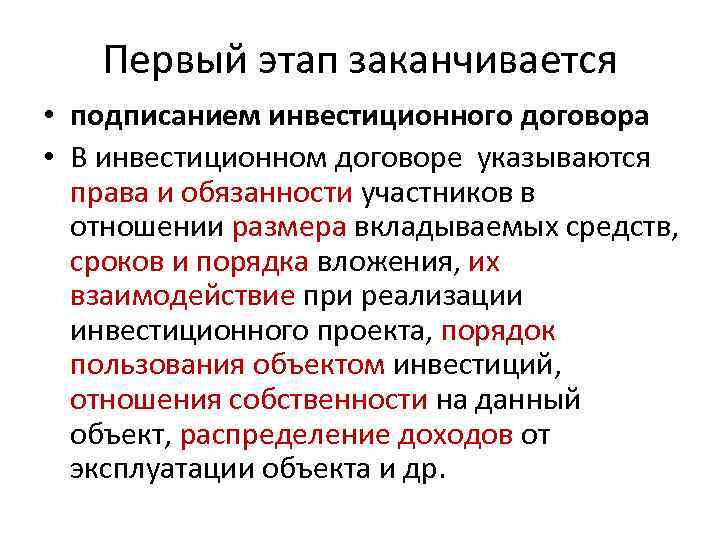 Первый этап заканчивается • подписанием инвестиционного договора • В инвестиционном договоре указываются права и