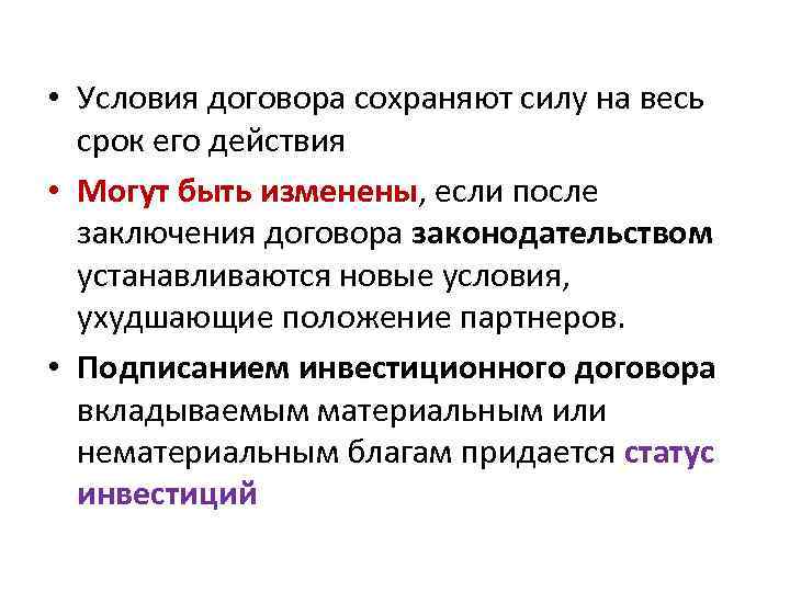  • Условия договора сохраняют силу на весь срок его действия • Могут быть