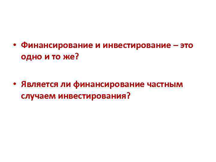  • Финансирование и инвестирование – это одно и то же? • Является ли