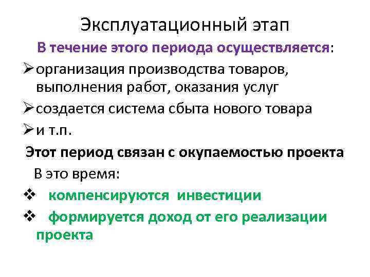 Осуществляется в период. Стадии эксплуатационной фазы. Эксплуатационный этап. Эксплуатационная стадия. Эксплуатационная стадия проекта.