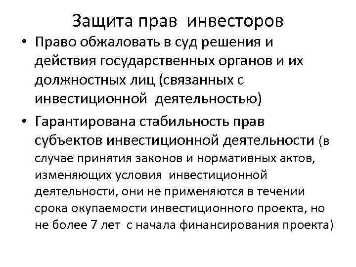 Защита прав инвесторов • Право обжаловать в суд решения и действия государственных органов и